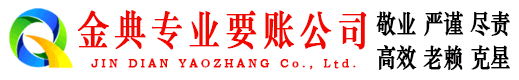 邗江金典收账公司